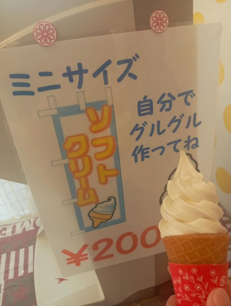 ミニソフトクリーム