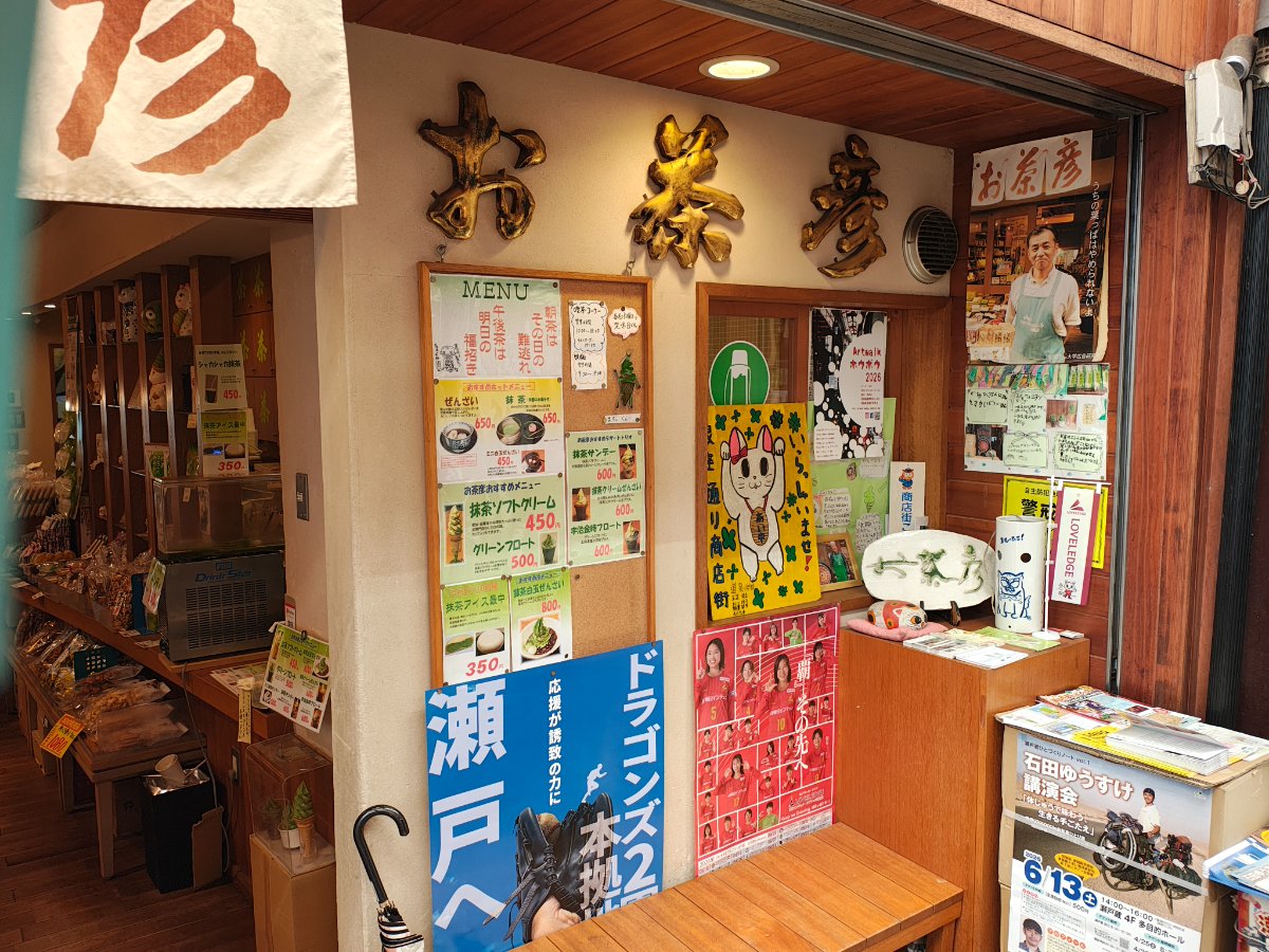 お茶彦 4