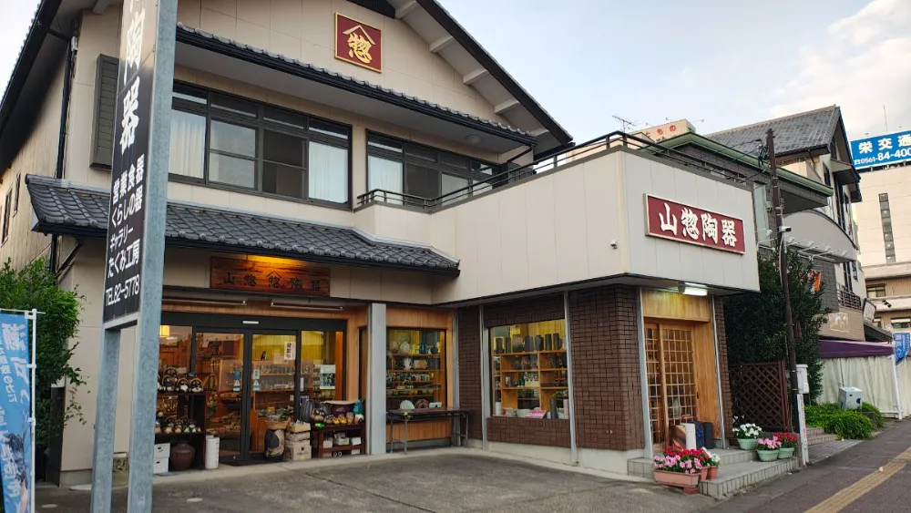 山惣陶器たくみ工房