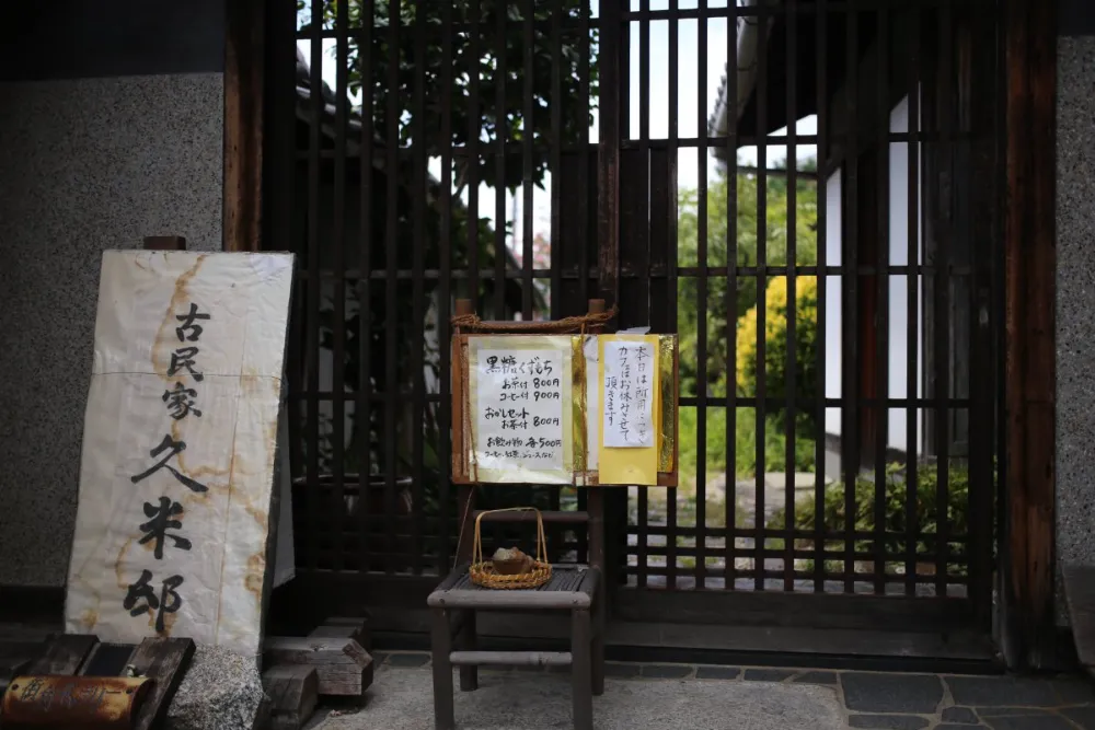 古民家 久米邸 1