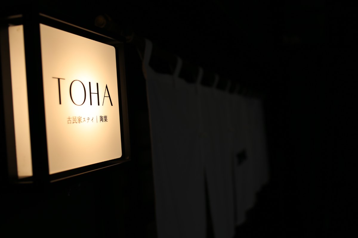 古民家ステイ TOHA（陶葉） 16
